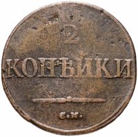 Купить 2 копейки 1832 СМ