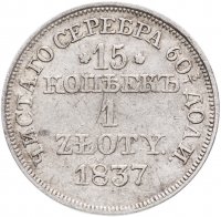 Купить 15 копеек - 1 злотый 1837 MW русско-польские Св. Георгий меньше, без плаща