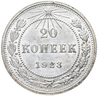 купить 20 копеек 1923
