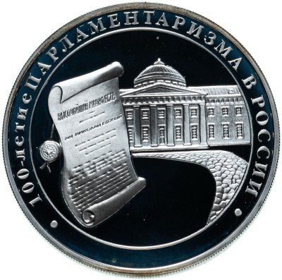 купить 3 рубля 2006 ММД 100-летие парламентаризма в России