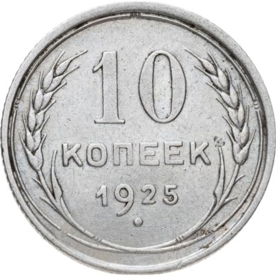 купить 10 копеек 1925
