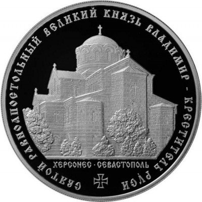 купить 3 рубля 2015 ММД Proof "Князь Владимир — Креститель Руси, Херсонес, Севастополь"