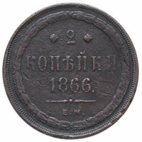 купить 2 копейки 1866 ЕМ