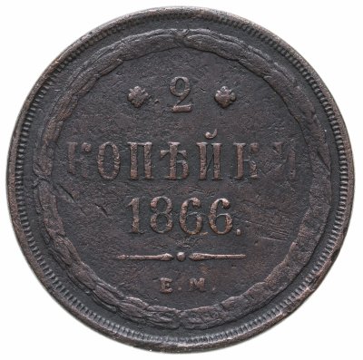 купить 2 копейки 1866 ЕМ
