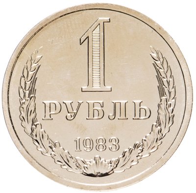 купить 1 рубль 1983