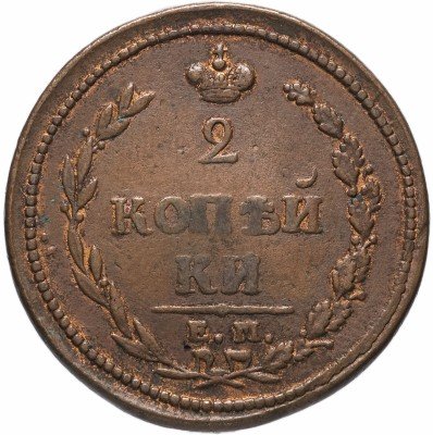 купить 2 копейки 1810 ЕМ-НМ орёл особого рисунка ("пчёлка"), аверс: большая корона над орлом, реверс: над номиналом корона узкая