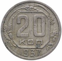 Купить 20 копеек 1937