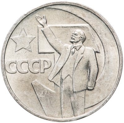 купить 50 копеек 1967 50 лет Советской власти"
