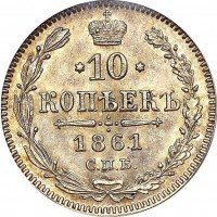 купить 10 копеек 1861 года гурт точки