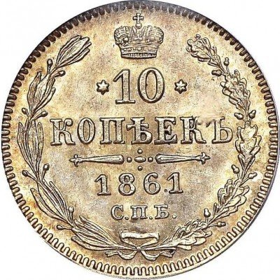 купить 10 копеек 1861 года гурт точки