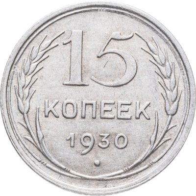 купить 15 копеек 1930