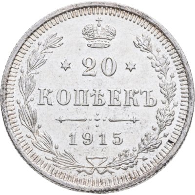 купить 20 копеек 1915 ВС