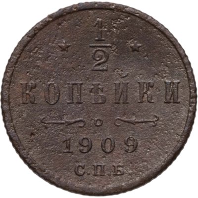купить 1/2 копейки 1909 СПБ