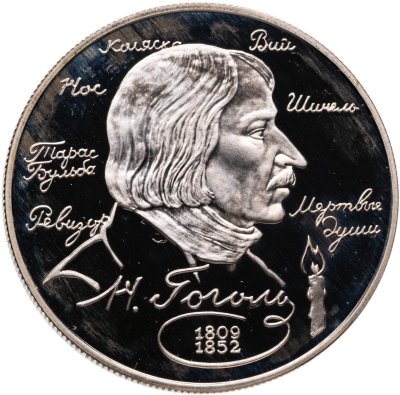 купить 2 рубля 1994 ММД Proof "185-летие со дня рождения Н.В. Гоголя"