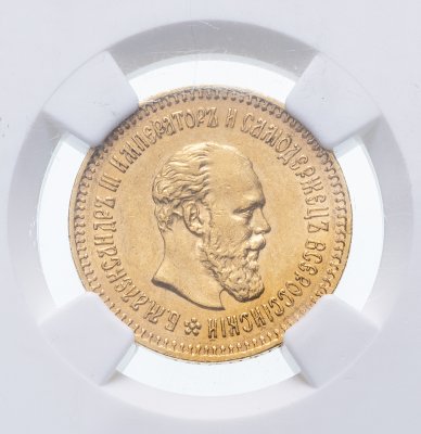 купить 5 рублей 1887 (А.Г) в слабе NGC AU55