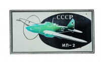 Купить Значок Авиация СССР ИЛ - 2 (Разновидность случайная )