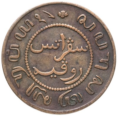 купить Голландская Ост-Индия 1 цент (cent) 1857