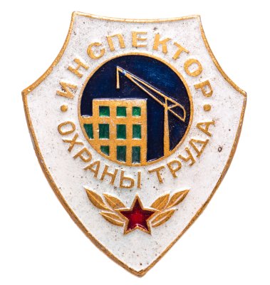 купить Знак "Инспектор охраны труда", алюминий, краска, булавка. СССР, з-д Победа, 1970-1980 гг.
