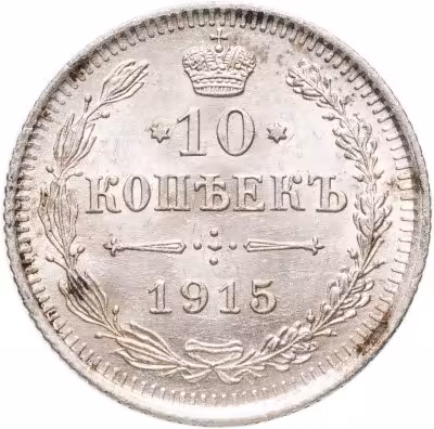 купить 10 копеек 1915 ВС