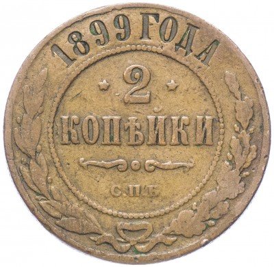 купить 2 копейки 1899 СПБ