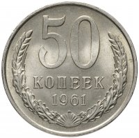 Купить 50 копеек 1961