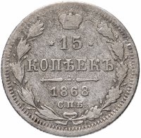 Купить 15 копеек 1868 СПБ-HI