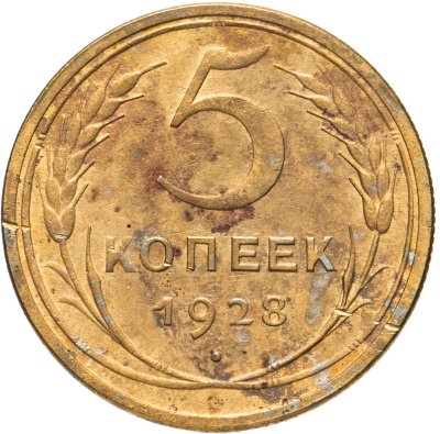 купить 5 копеек 1928