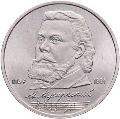 купить 1 рубль 1989 "150 лет со дня рождения М.П. Мусоргского"