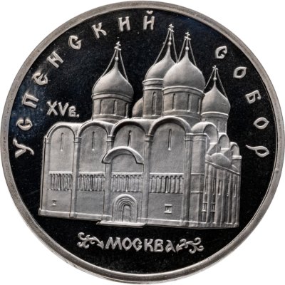 купить 5 рублей 1990 Успенский собор в Москве