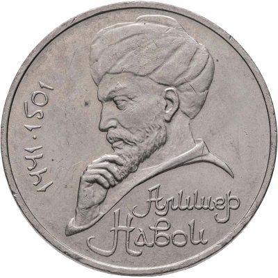 купить 1 рубль 1991 "550 лет со дня рождения Алишера Навои"