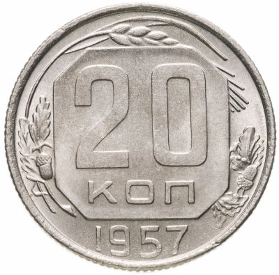 купить 20 копеек 1957