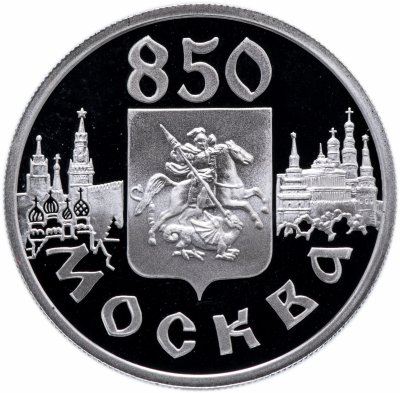 купить 1 рубль 1997 ЛМД Proof "850-летие основания Москвы - герб"