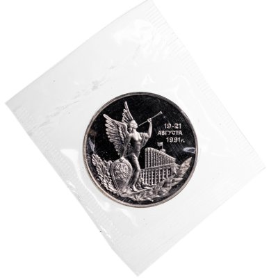 купить 3 рубля 1992 ММД Proof "Победа демократических сил России 19-21 августа" в запайке