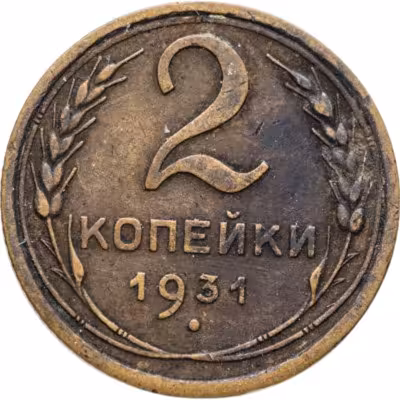 купить 2 копейки 1931