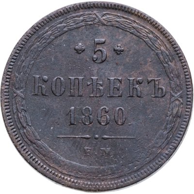 купить 5 копеек 1860 ЕМ
