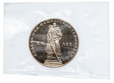 купить 1 рубль 1965 Proof 20 лет Победы над фашистской Германией в Великой Отечественной войне, новодел в запайке