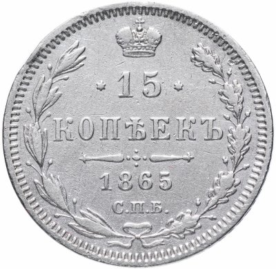 купить 15 копеек 1865 СПБ-НФ