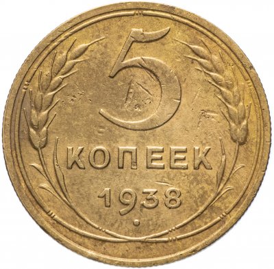 купить 5 копеек 1938