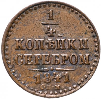 купить 1/4 копейки 1841 СПМ кабинетная патина
