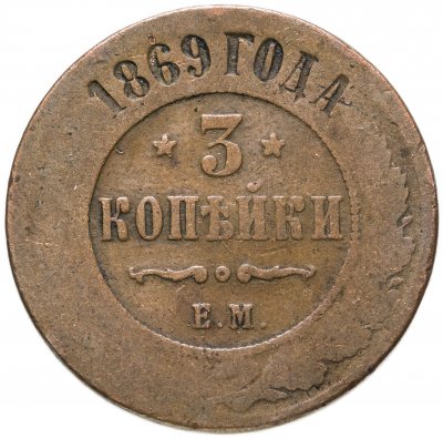 купить 3 копейки 1869 ЕМ