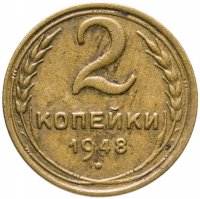 купить 2 копейки 1948