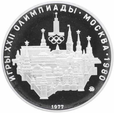 купить 10 рублей 1977 Proof "XXII Олимпиада 1980г в Москве - Москва"