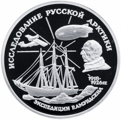 купить 3 рубля 1995 ММД Proof "Исследование русской Арктики. Р. Амундсен"