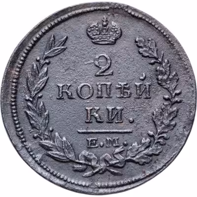 купить 2 копейки 1815 ЕМ-НМ