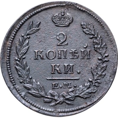 купить 2 копейки 1815 ЕМ-НМ