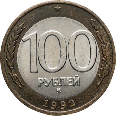 купить 100 рублей 1992 ММД