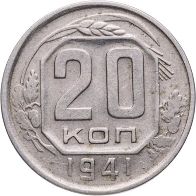 купить 20 копеек 1941