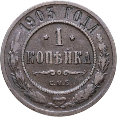 купить 1 копейка 1903 СПБ