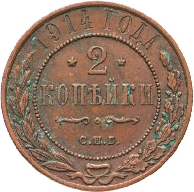 купить 2 копейки 1914 СПБ