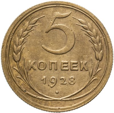 купить 5 копеек 1928